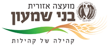 Logo of Bnei Shimon Regional Concil