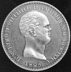 Obverse of a rare coin, the Constantine ruble, featuring the profile of Grand Duke Constantine as a middle-aged man, with an inscription: By God's Grace Emperor and Autocrat of All Russia.