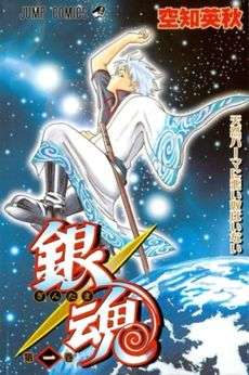 The image features a jumping silver-haired person with a surprised expression and holding up one arm. He wears a white and light blue kimono, a pair of black boots and pants. Only one arm is covered by the kimono. He has a wooden-sword being held by a black belt. The background features the Universe, a large number of stars, and in the bottom the Earth. The kanji 銀魂 (Gintama) is below, being written light blue and red letters with a golden spiral shown in the back. Under the kanji, the number "1" is shown, in the right words 天然パーマに悪いやつはいない (Tennen Pāma ni Warui Yatsu wa Inai) and above credits to the publisher (Jump Comics) and the author (Hideaki Sorachi).