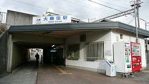 The entrance of Ōwada Station