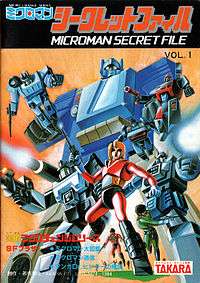 The cover of the Microman Secret File Volume 1 catalog/manga from 1984.