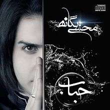 Mohsen Yeganeh Hobab album cover