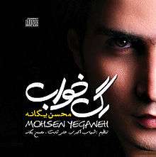 Mohsen Yeganeh Rage Khab album cover