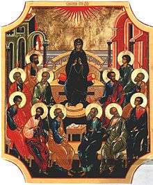 The Theotokos & the Twelve Apostles — Fifty Days after the Resurrection of Christ, awaiting the descent of the Holy Spirit