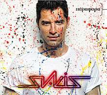 A serious black-haired, green-eyed, and tanned man. He is wearing a white T-shirt and standing in front of a white background. Blue, red, orange, yellow, green, and white paint is splattered over him and the background. Below him is the word "Sakis" written in a multi-coloured lightning bolt-style logo. To his top left, the word "παραφορα" is written in black.