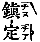 Taiwanese kana