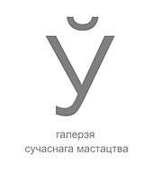 Logotype of the Ў gallery
