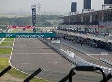 Photograph of the start/finish straight of the Suzuka Circuit in 2010